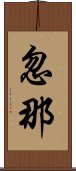 忽那 Scroll