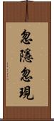 忽隱忽現 Scroll