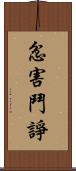 忿害鬥諍 Scroll