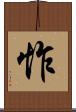 怍 Scroll