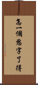 怎一個愁字了得 Scroll