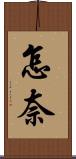怎奈 Scroll