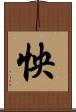 怏 Scroll