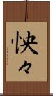 怏々 Scroll