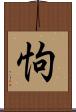 怐 Scroll