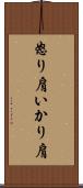 怒り肩 Scroll