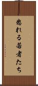 怒れる若者たち Scroll