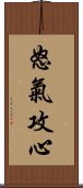 怒氣攻心 Scroll