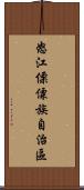 怒江傈僳族自治區 Scroll