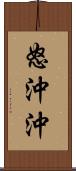 怒沖沖 Scroll