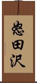 怒田沢 Scroll