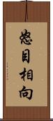 怒目相向 Scroll