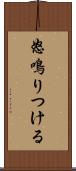怒鳴りつける Scroll