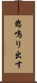 怒鳴り出す Scroll