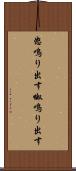 怒鳴り出す Scroll