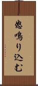 怒鳴り込む Scroll