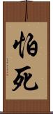怕死 Scroll