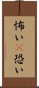 怖い(P) Scroll