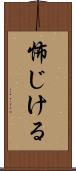 怖じける Scroll