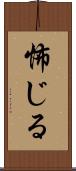 怖じる Scroll