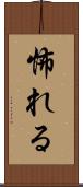 怖れる Scroll