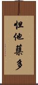 怛他蘖多 Scroll