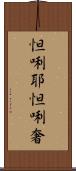 怛唎耶怛唎奢 Scroll