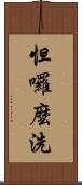 怛囉麼洗 Scroll