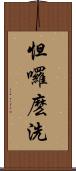 怛囉麽洗 Scroll