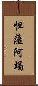 怛薩阿竭 Scroll