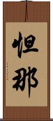怛那 Scroll