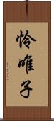 怜唯子 Scroll