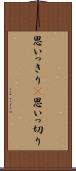 思いっきり(P) Scroll