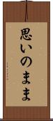 思いのまま Scroll