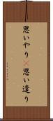 思いやり(P) Scroll