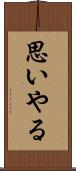 思いやる Scroll