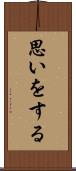 思いをする Scroll