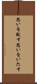 思いを致す Scroll