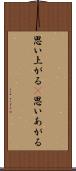 思い上がる(P) Scroll