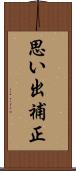 思い出補正 Scroll