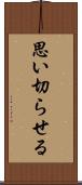 思い切らせる Scroll
