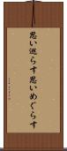 思い巡らす Scroll