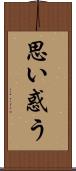 思い惑う Scroll