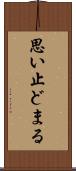 思い止どまる Scroll