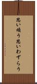 思い煩う Scroll
