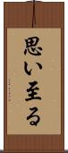 思い至る Scroll