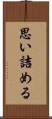思い詰める Scroll