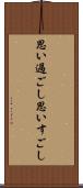 思い過ごし Scroll