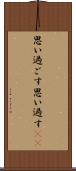 思い過ごす Scroll