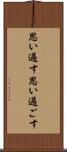 思い過す Scroll